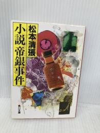 小説帝銀事件 (角川文庫 緑 227-6) KADOKAWA 松本 清張