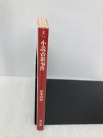 小説帝銀事件 (角川文庫 緑 227-6) KADOKAWA 松本 清張