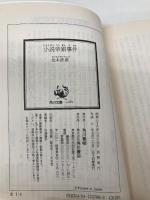 小説帝銀事件 (角川文庫 緑 227-6) KADOKAWA 松本 清張