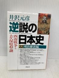 逆説の日本史 22 明治維新編 西南戦争と大久保暗殺の謎 (小学館文庫 い 1-37) 小学館 井沢 元彦