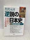 逆説の日本史 22 明治維新編 西南戦争と大久保暗殺の謎 (小学館文庫 い 1-37) 小学館 井沢 元彦