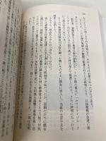 逆説の日本史 22 明治維新編 西南戦争と大久保暗殺の謎 (小学館文庫 い 1-37) 小学館 井沢 元彦