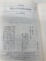 逆説の日本史 22 明治維新編 西南戦争と大久保暗殺の謎 (小学館文庫 い 1-37) 小学館 井沢 元彦