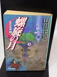 【※イタミ有り】螺旋の月 上: 宝石泥棒2 (ハルキ文庫 や 2-5) 角川春樹事務所 山田 正紀