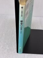 【※イタミ有り】螺旋の月 上: 宝石泥棒2 (ハルキ文庫 や 2-5) 角川春樹事務所 山田 正紀