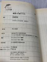 【※イタミ有り】螺旋の月 上: 宝石泥棒2 (ハルキ文庫 や 2-5) 角川春樹事務所 山田 正紀