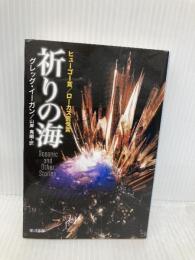 祈りの海 (ハヤカワ文庫 SF イ 2-3) 早川書房 グレッグ イーガン