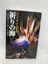 祈りの海 (ハヤカワ文庫 SF イ 2-3) 早川書房 グレッグ イーガン