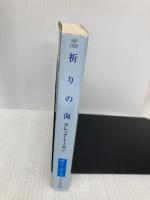 祈りの海 (ハヤカワ文庫 SF イ 2-3) 早川書房 グレッグ イーガン