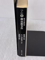 【※イタミ有り】爬虫館事件 (角川ホラー文庫 800-6 新青年傑作選) KADOKAWA 横溝 正史