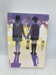 捨て猫という名前の猫 (創元推理文庫) 東京創元社 樋口 有介