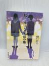 捨て猫という名前の猫 (創元推理文庫) 東京創元社 樋口 有介