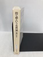 捨て猫という名前の猫 (創元推理文庫) 東京創元社 樋口 有介
