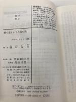 捨て猫という名前の猫 (創元推理文庫) 東京創元社 樋口 有介