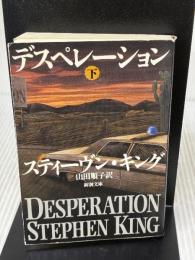 【※イタミ有り】デスペレーション 下巻 (新潮文庫 キ 3-24) 新潮社 スティーヴン・キング