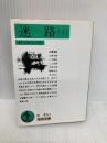 迷路 上 改版 (岩波文庫 緑 49-2) 岩波書店 野上 彌生子