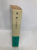 迷路 上 改版 (岩波文庫 緑 49-2) 岩波書店 野上 彌生子