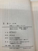 迷路 上 改版 (岩波文庫 緑 49-2) 岩波書店 野上 彌生子