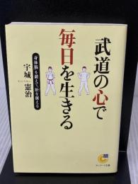 【※書き込み有り】武道の心で毎日を生きる (サンマーク文庫) (サンマーク文庫 G- 114) サンマーク出版 宇城 憲治