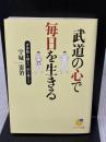 【※書き込み有り】武道の心で毎日を生きる (サンマーク文庫) (サンマーク文庫 G- 114) サンマーク出版 宇城 憲治