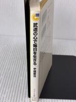 【※書き込み有り】武道の心で毎日を生きる (サンマーク文庫) (サンマーク文庫 G- 114) サンマーク出版 宇城 憲治