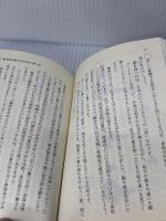 【※書き込み有り】武道の心で毎日を生きる (サンマーク文庫) (サンマーク文庫 G- 114) サンマーク出版 宇城 憲治