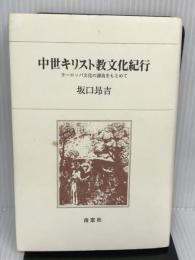中世キリスト教文化紀行―ヨーロッパ文化の源流をもとめて 南窓社 坂口 昂吉
