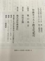 中世キリスト教文化紀行―ヨーロッパ文化の源流をもとめて 南窓社 坂口 昂吉