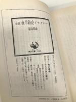 小説 機甲戦記ドラグナー (角川文庫―スニーカー文庫) 角川書店 園田 英樹