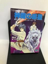 神魔の惑星 (アニメージュ文庫―新デジタル・デビルストーリー) 徳間書店 西谷 史