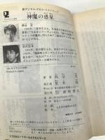 神魔の惑星 (アニメージュ文庫―新デジタル・デビルストーリー) 徳間書店 西谷 史