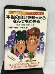 本当の自分を知ったらなんでもできる―驚異の自己テスト・ブック 性格・相性・恋愛・仕事… CBS・ソニー出版 中嶋 真澄