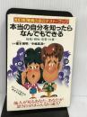 本当の自分を知ったらなんでもできる―驚異の自己テスト・ブック 性格・相性・恋愛・仕事… CBS・ソニー出版 中嶋 真澄