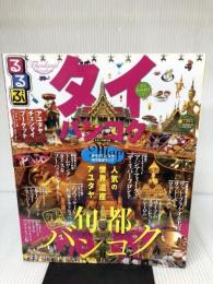 るるぶタイ・バンコク (るるぶ情報版海外) ジェイティビィパブリッシング