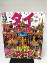 るるぶタイ・バンコク (るるぶ情報版海外) ジェイティビィパブリッシング