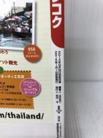 るるぶタイ・バンコク (るるぶ情報版海外) ジェイティビィパブリッシング