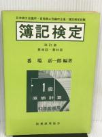 簿記検定 1級原価計算〈62年前期用〉 税務経理協会 番場 嘉一郎