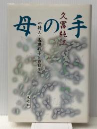 母の手―詩人・高田敏子との日々　 光芒社 久冨 純江
