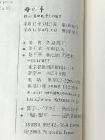 母の手―詩人・高田敏子との日々　 光芒社 久冨 純江