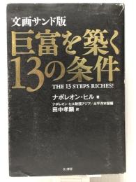 巨富を築く13の条件 文画サンド版　 きこ書房 ナポレオン・ヒル