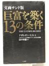 巨富を築く13の条件 文画サンド版　 きこ書房 ナポレオン・ヒル