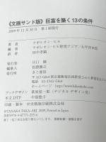巨富を築く13の条件 文画サンド版　 きこ書房 ナポレオン・ヒル