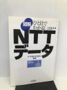 ひと目でわかる!図解NTTデータ―ITで豊かな社会に貢献 (B&Tブックス) 日刊工業新聞社 八木澤 徹