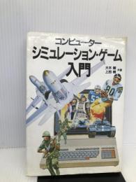 コンピューター シミュレーション・ゲーム入門 原書房 毅, 大木