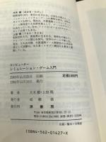 コンピューター シミュレーション・ゲーム入門 原書房 毅, 大木