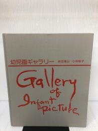 幼児画ギャラリー サンリード 高田恵以