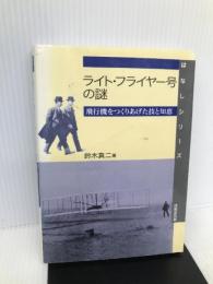 ライト・フライヤー号の謎―飛行機をつくりあげた技と知恵 (はなしシリーズ) 技報堂出版 鈴木 真二