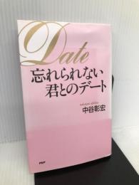 忘れられない君とのデート PHP研究所 中谷 彰宏