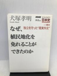 NHKさかのぼり日本史 外交篇[4]幕末 独立を守った“現実外交" なぜ、植民地化を免れることができたのか NHK出版 犬塚 孝明