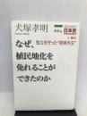 NHKさかのぼり日本史 外交篇[4]幕末 独立を守った“現実外交" なぜ、植民地化を免れることができたのか NHK出版 犬塚 孝明